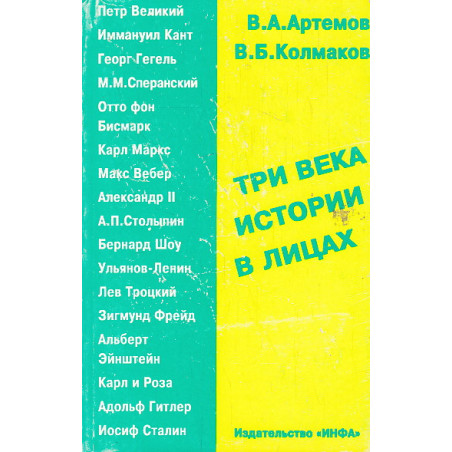 Три века истории в лицах. Кн. 1