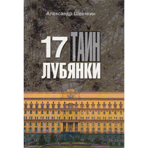 17 тайн Лубянки
