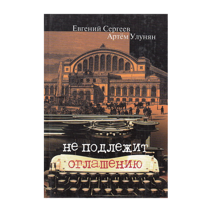 Не подлежит оглашению. Военные агенты Российской империи в Европе и на Балканах. 1900-1914
