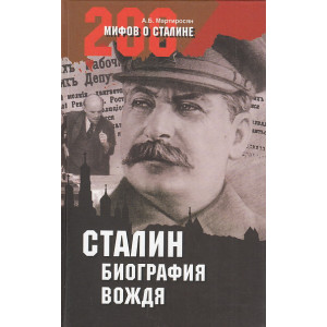 Сталин. Биография вождя