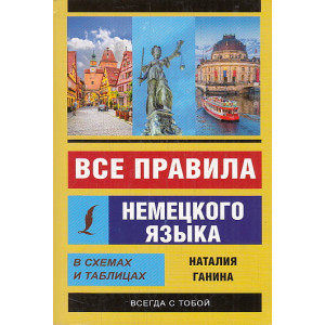 Все правила немецкого языка в схемах и таблицах