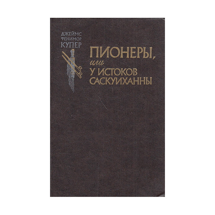 Пионеры, или У истоков Саскуиханны