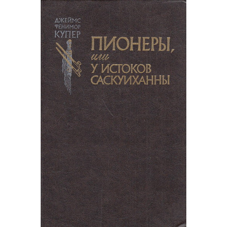 Пионеры, или У истоков Саскуиханны