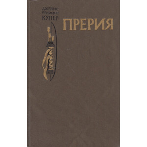 Прерия