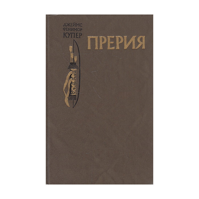 Прерия