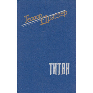 Титан
