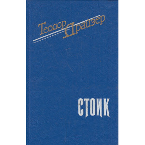 Стоик