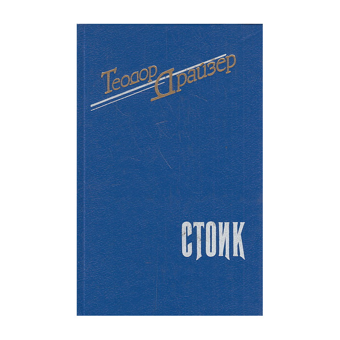 Стоик