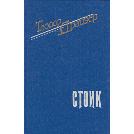 Стоик