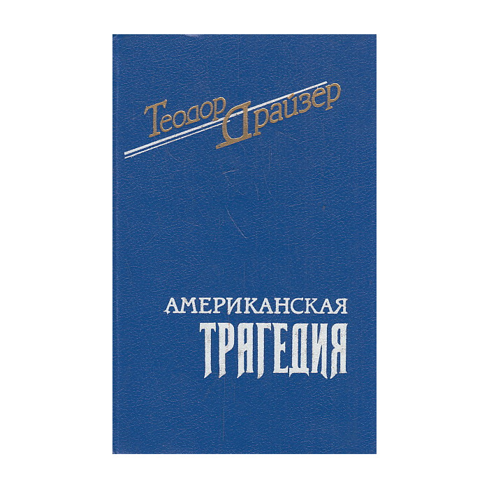 Американская трагедия. В 2-х т.
