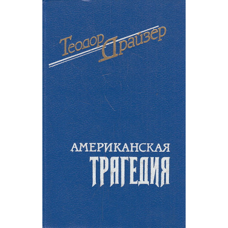 Американская трагедия. В 2-х т.