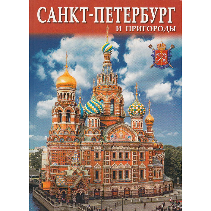 Санкт-Петербург и пригороды