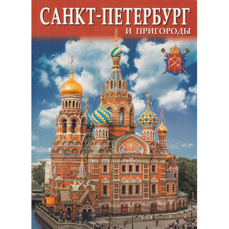 Санкт-Петербург и пригороды