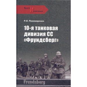 10-я танковая дивизия СС «Фрундсберг»