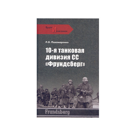10-я танковая дивизия СС «Фрундсберг»