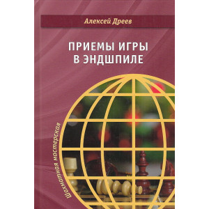 Приемы игры в эндшпиле