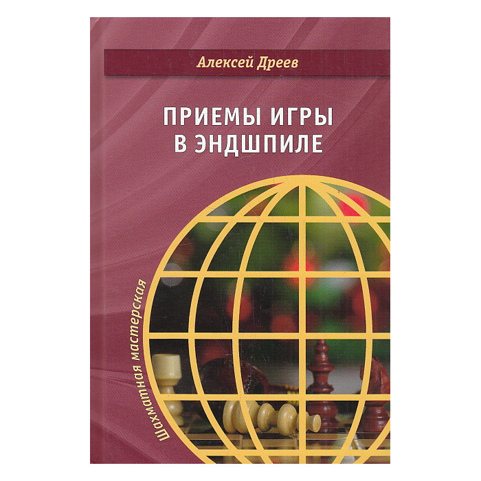 Приемы игры в эндшпиле