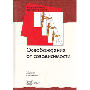 Освобождение от созависимости