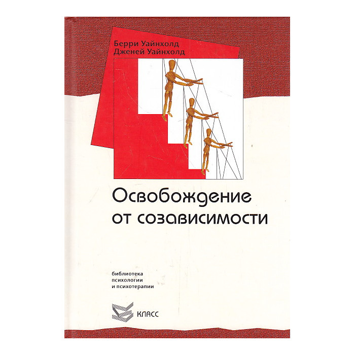 Освобождение от созависимости