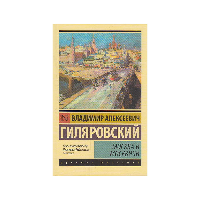 Москва и москвичи