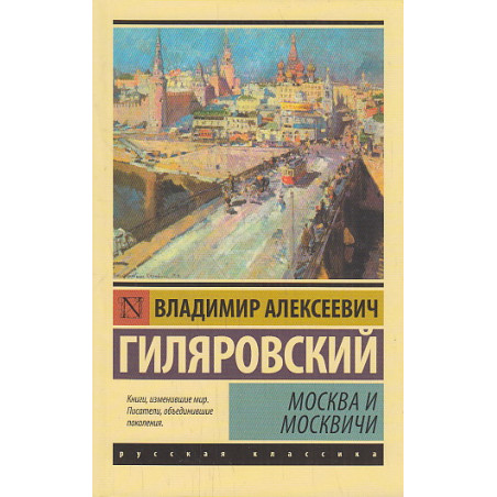 Москва и москвичи
