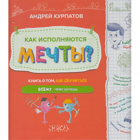Как исполняются мечты? Книга о том, как обучиться всему, чего хочешь