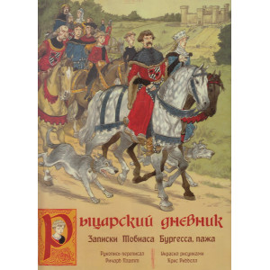 Рыцарский дневник. Записки Тобиаса Бургесса, пажа