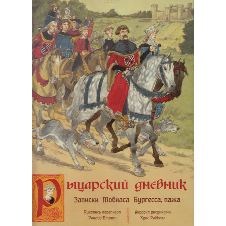 Рыцарский дневник. Записки Тобиаса Бургесса, пажа