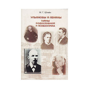 Ульяновы и Ленины. Тайны родословной и псевдонима