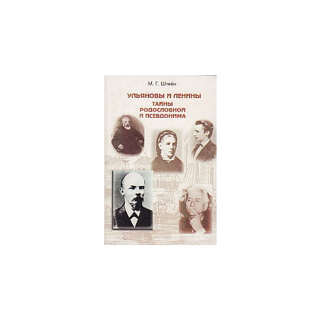 Ульяновы и Ленины. Тайны родословной и псевдонима