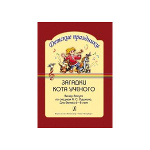 Загадки кота ученого. Вечер досуга по сказкам Пушкина. Для детей 6–8 лет