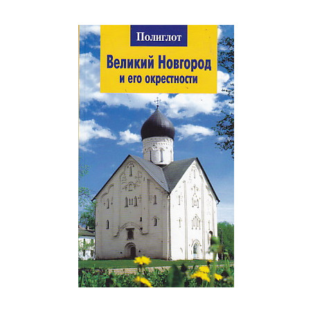 Великий Новгород и его окрестности