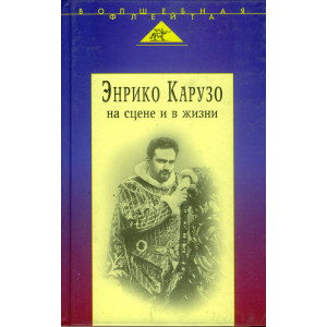 Энрико Карузо на сцене и в жизни
