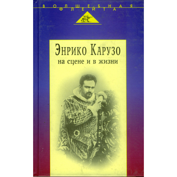 Энрико Карузо на сцене и в жизни
