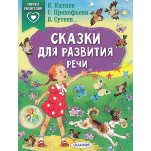 Сказки для развития речи