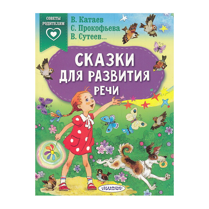 Сказки для развития речи