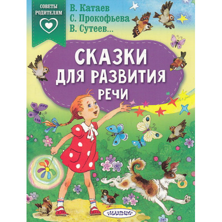 Сказки для развития речи