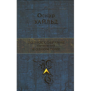 Полное собрание сочинений в одном томе