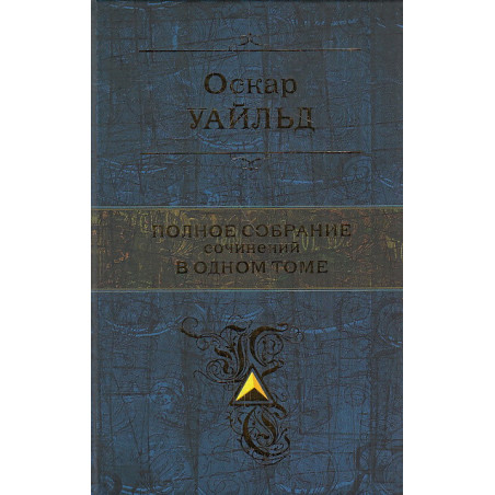 Полное собрание сочинений в одном томе