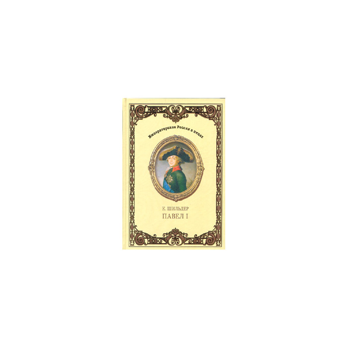 Император Павел I