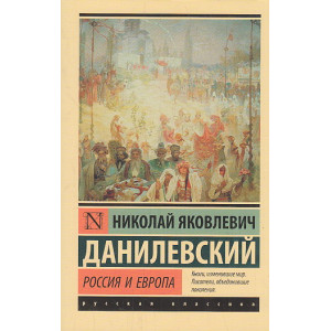 Россия и Европа