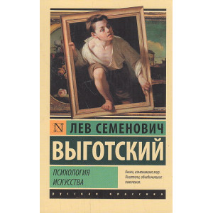 Психология искусства