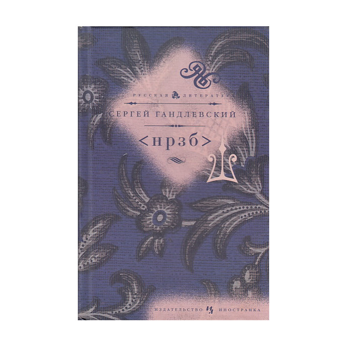 НРЗБ