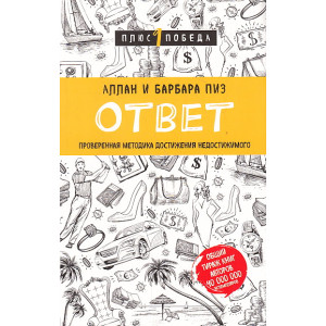 Ответ. Проверенная методика достижения недостижимого