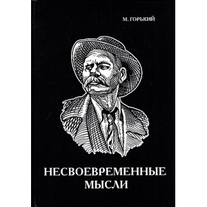 Несвоевременные мысли