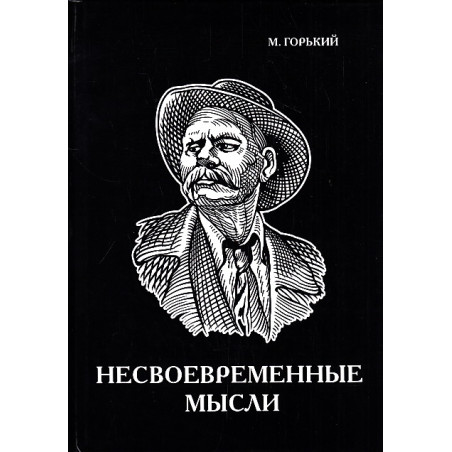 Несвоевременные мысли