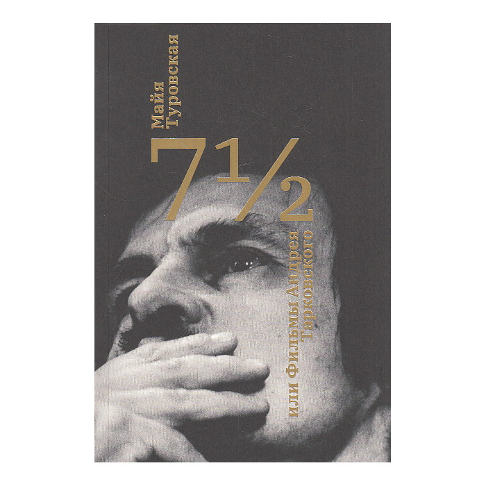 7 1/2 или фильмы Андрея Тарковского