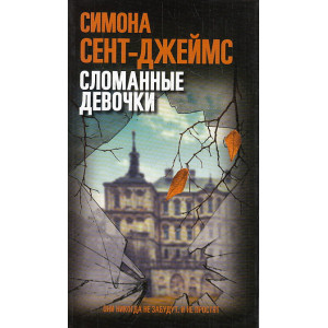 Сломанные девочки