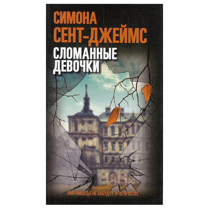 Сломанные девочки