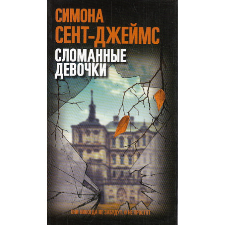 Сломанные девочки